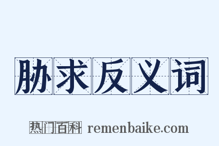 胁求反义词是什么意思的图片